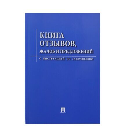 Книга «Отзывов, жалоб и предложений» (233068, 234567)